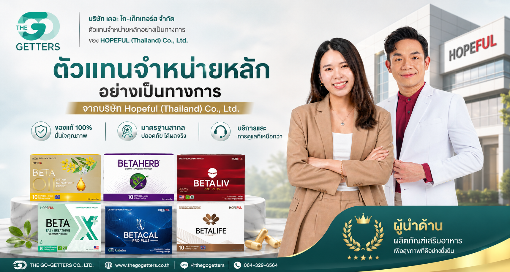 The Go Getters ตัวแทนจำหน่ายผลิตภัณฑ์เสริมอาหารอย่างเป็นทางการ